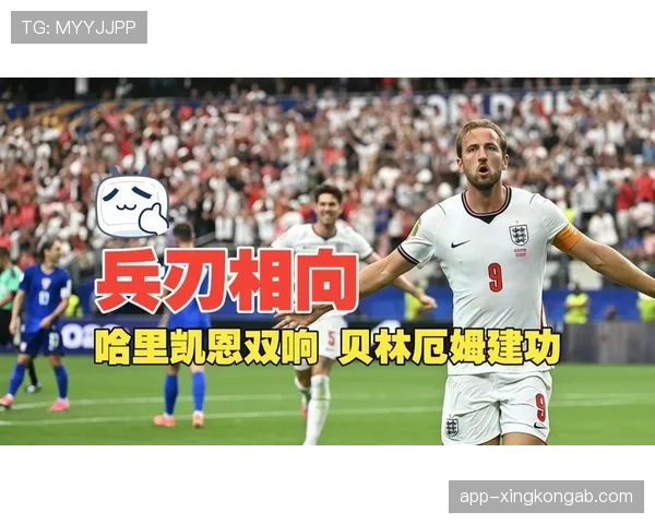 世界杯L组英格兰战报：贝林厄姆与凯恩建功